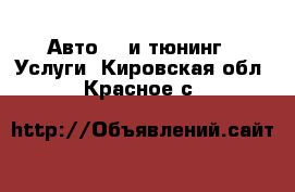 Авто GT и тюнинг - Услуги. Кировская обл.,Красное с.